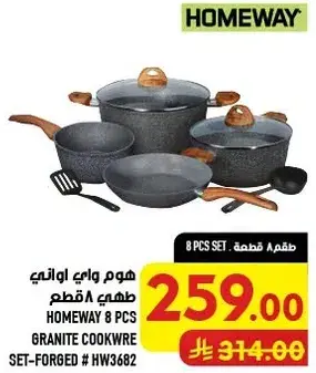 هوم واي طقم اواني طهي 8 قطع.