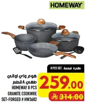 هوم واي طقم اواني طهي 8 قطع