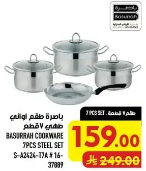 باستره طقم اواني طهي 7 قطع