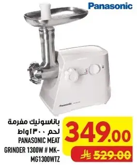 باناسونيك مفرمه لحم 1300 واط