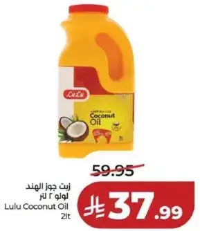 زيت جوز الهند لولو 2 لتر