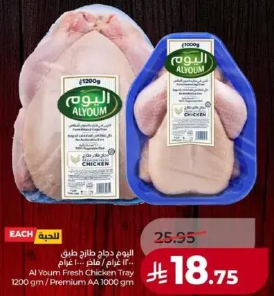 اليوم دجاج طازج طقم 1200 غرام