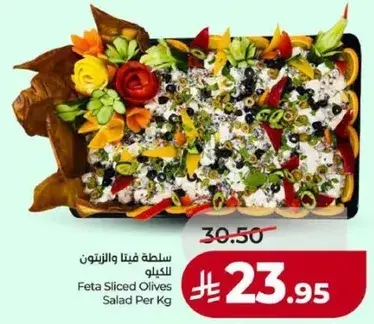 سلطه فيتا زيتون مقطعه للكيلو