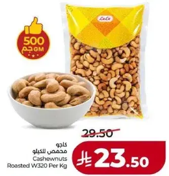 كاجو محمص للكغ