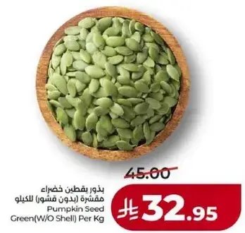 بذور بقطين خضراء مهفتره بدون قشر