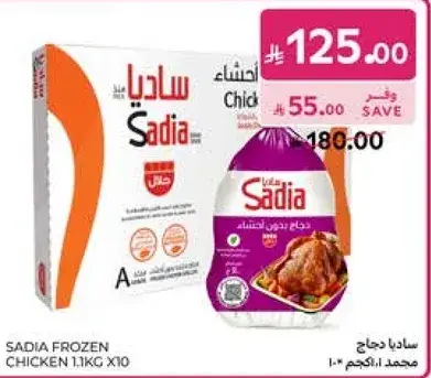 ساديا دجاج مجمد 1.1كجم x10