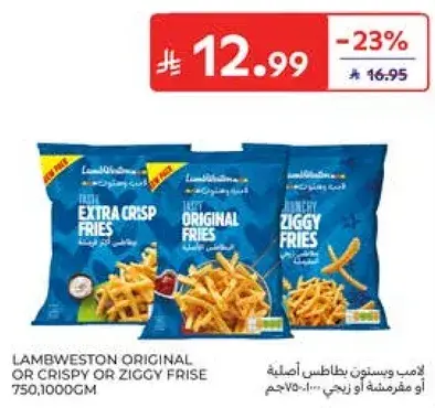 لامب ويستون بطاطس اصليه او مقليه 750,1000جم