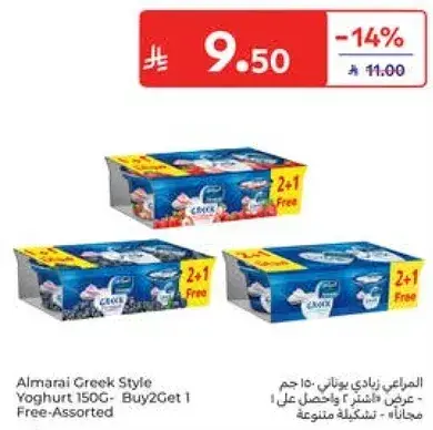 المراعي زبادي يوناني 150 جرام - اشتر 2 واحصل علي 1 مجانا
