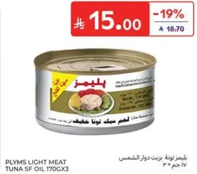 تونه لحم خفيف في زيت دوار الشمس 170 جم