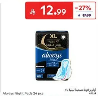 اولويز فوط صحيه ليليه - 24 قطعه