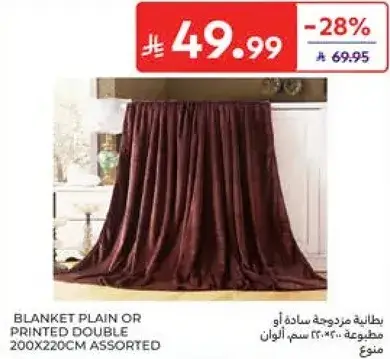 بطانيه مزخرفه او مطبوعه مزدوجه ٢٠٠×٢٢٠ سم متنوع