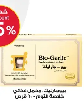 مكمل غذايي بيو-جارليك، 90 قرص.