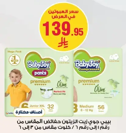 بيبي جوي زيت الزيتون حفاضات بالحجم 6.