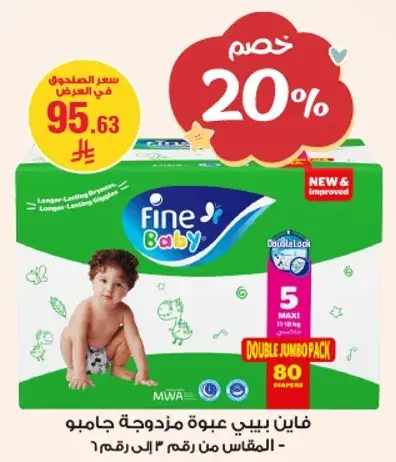 فاين بيبي عبوه مزدوجه جامبو - المقاس من رقم 4 الي 5.