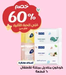 كوكون، مناديل مبلله سميكه للاطفال، 60 قطعه.