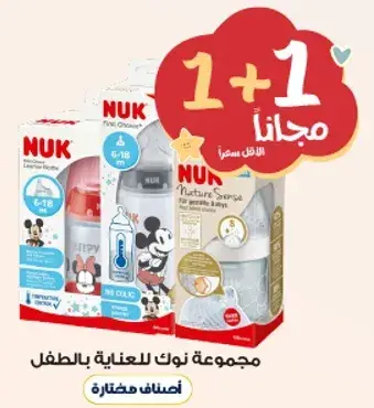 مجموعه نوك للعنايه بالطفل بالعمر 6-18 شهر.