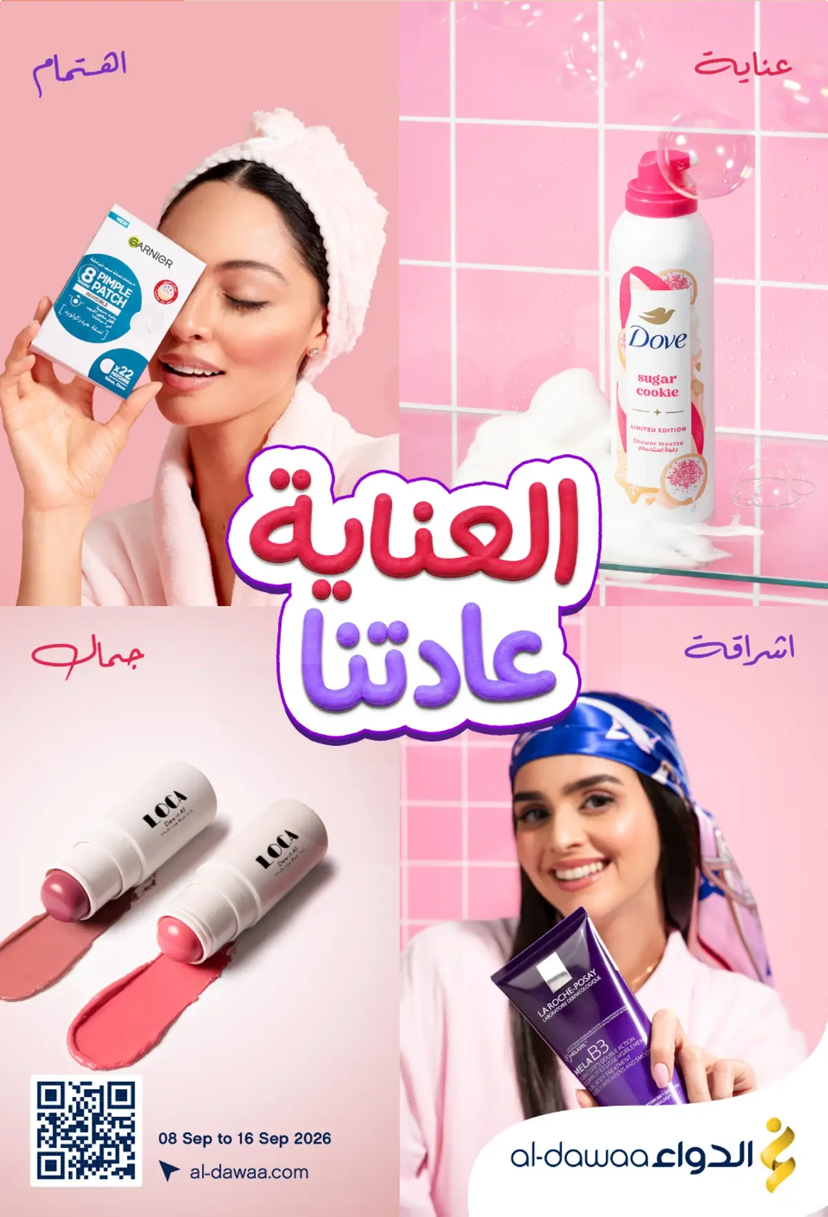 عروض العناية الشخصية