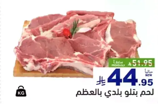 لحم بتلو بلدي بالعظم.