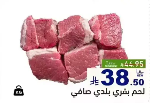 لحم بقري بلدي صافي.