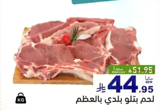 لحم بتلو بلدي بالعظم.