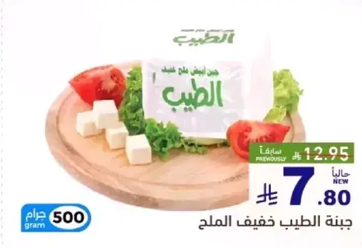 جبنه الطيب خفيف الملح 500 جرام
