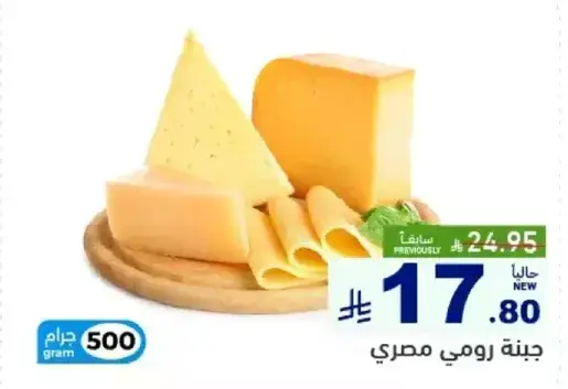 جبنه رومي مصري 500 جرام