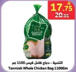 التنميه دجاج كامل كيس 1100 جم