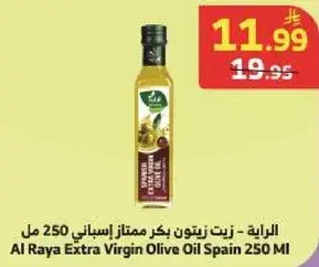 الرايه - زيت زيتون بكر ممتاز اسباني 250 مل