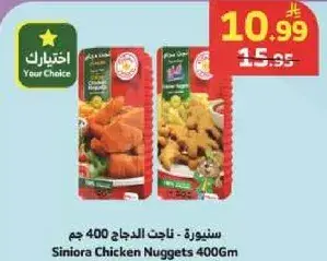 سنيوه - ناجتس الدجاج 400 جم