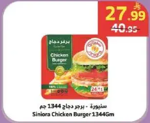 سنوره - برجر دجاج 1344 جم