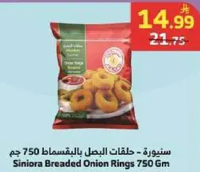 سينورا - حلقات البصل 750 جرام