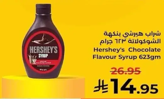 شراب هيرشي بنكهه الشوكولاته 623 جرام