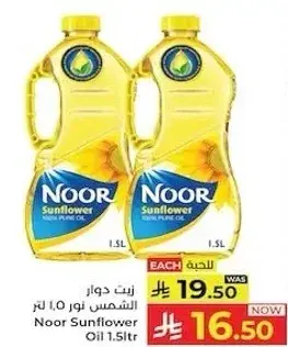 زيت دوار الشمس نور 1.5 لتر