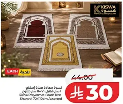 بساط صلاه من كيسوه 70x110 سم