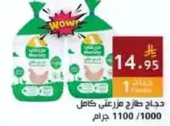 دجاج طازج مزرعني كامل 1100 / 1000 جرام.