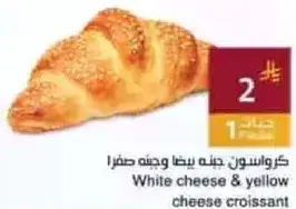 كرواسون جبنه بيضاء وجبنه صفراء.