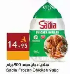 Sadia Frozen Chicken, 900 g