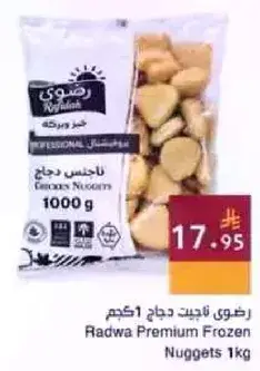 رضوي نقيت دجاج مجمد 1كجم