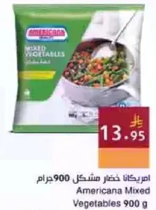 امريكانا خضار مشكل 900جرام