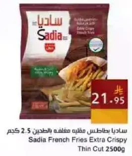 Sadia French Fries Extra Crispy Thin Cut 2500 g
