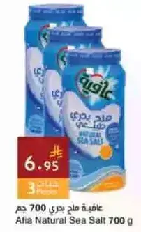 ملح بحري طبيعي عافيه 700 جرام