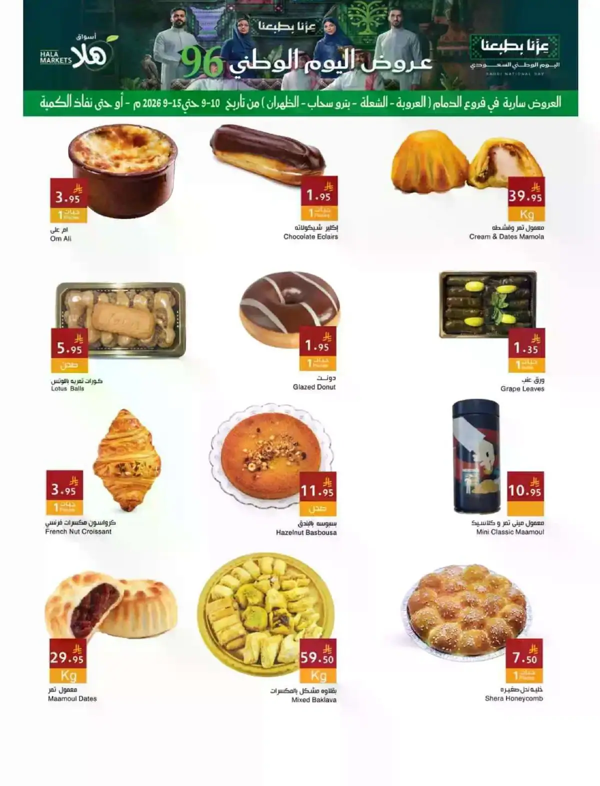 عروض اليوم الوطني - صفحة 12