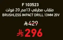 مثقاب مطرقي 13 مم 20 فولت