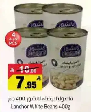 لانشور فاصوليا بيضاء 400 جرام