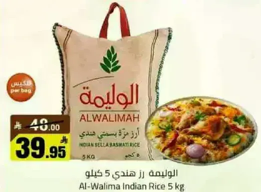 الوليمه ارز هندي 5 كيلو