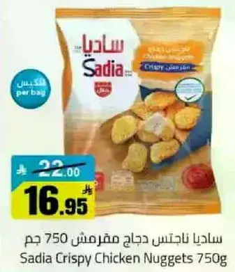 ساديا ناغتس دجاج مقرمش 750 جرام