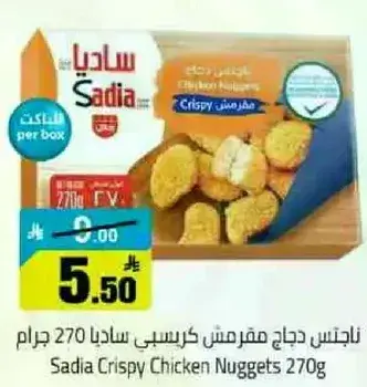 ساديا ناغتس دجاج مقرمش 270 جرام