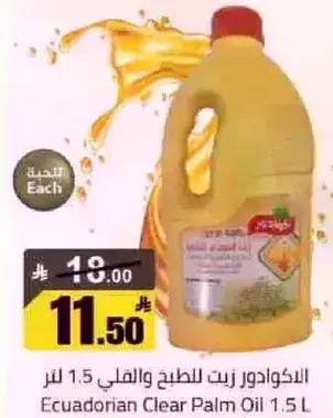 زيت النخيل الاكوادوري 1.5 لتر
