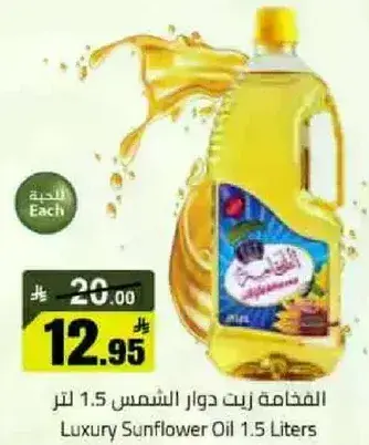زيت دوار الشمس الفاخر 1.5 لتر