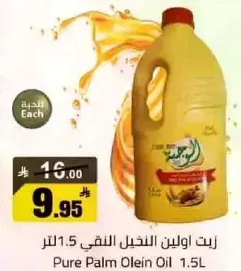 زيت اولين النخيل النقي 1.5 لتر